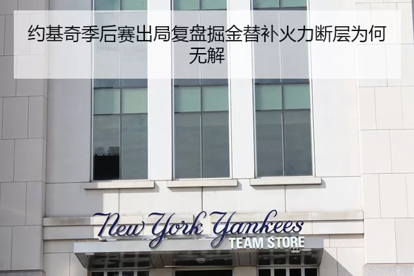 约基奇季后赛出局复盘掘金替补火力断层为何无解