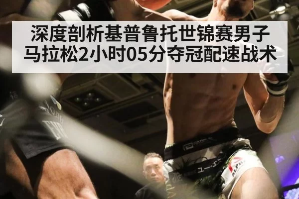 深度剖析基普鲁托世锦赛男子马拉松2小时05分夺冠配速战术