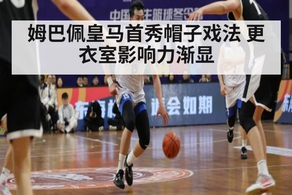 姆巴佩皇马首秀帽子戏法 更衣室影响力渐显